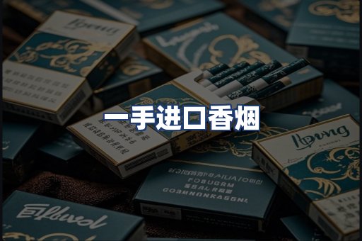一手进口香烟